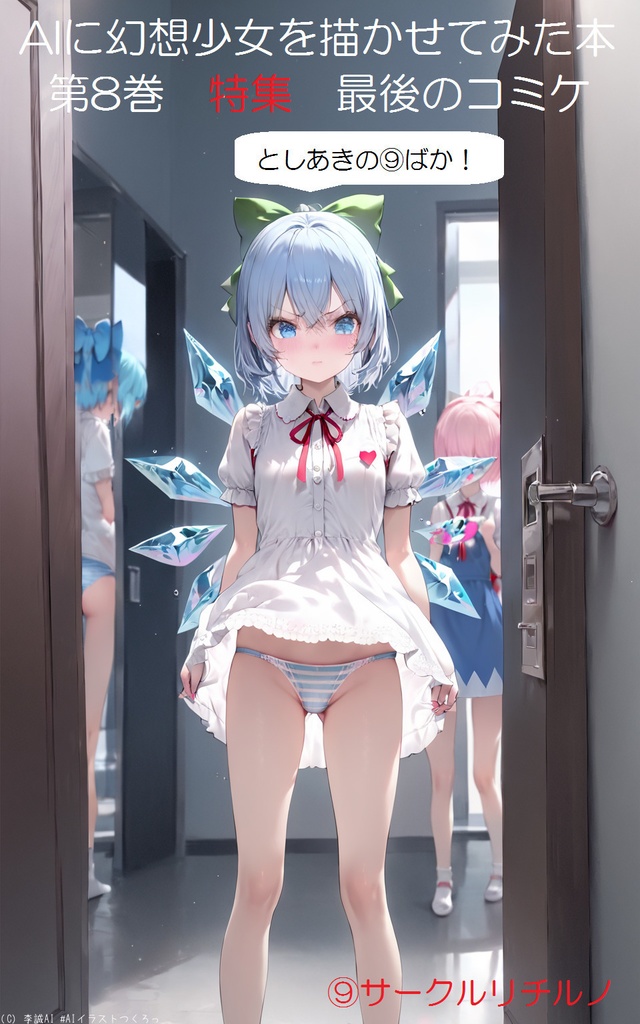 AIに幻想少女を描かせてみた本　第8巻　特集　最後のコミケ