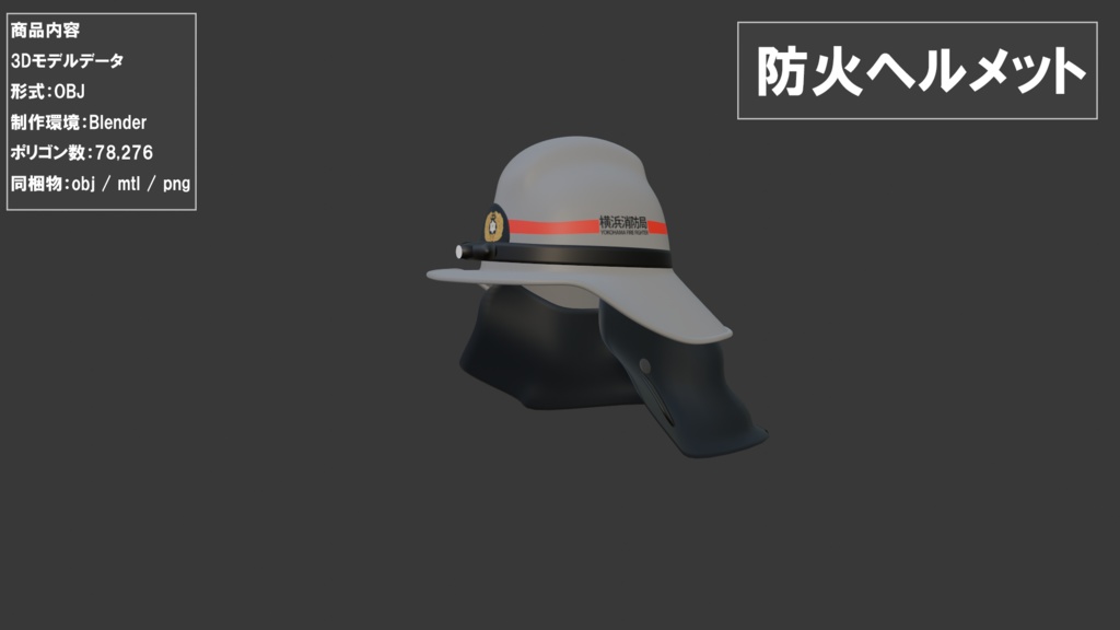 【3Dモデル】防火ヘルメット風 / OBJ形式