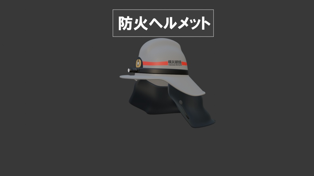 【3Dモデル】防火ヘルメット風 / OBJ形式