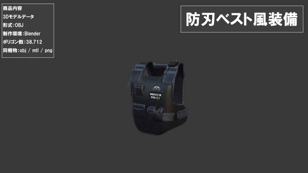 【3Dモデル】防刃ベスト風 / OBJ形式