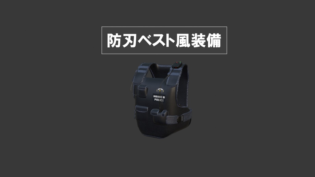 【3Dモデル】防刃ベスト風 / OBJ形式