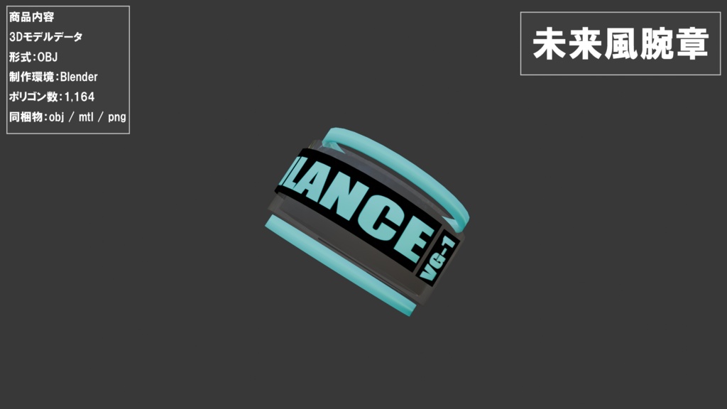 【3Dモデル】未来風腕章 / OBJ形式
