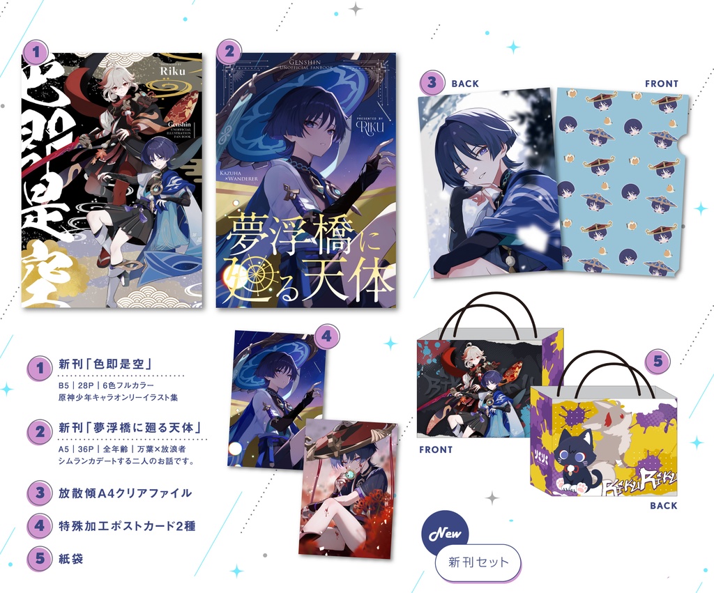 【新刊セット】原神少年オンリーイラスト集「色即是空」＆万葉×放浪者漫画「夢浮橋に廻る天体」