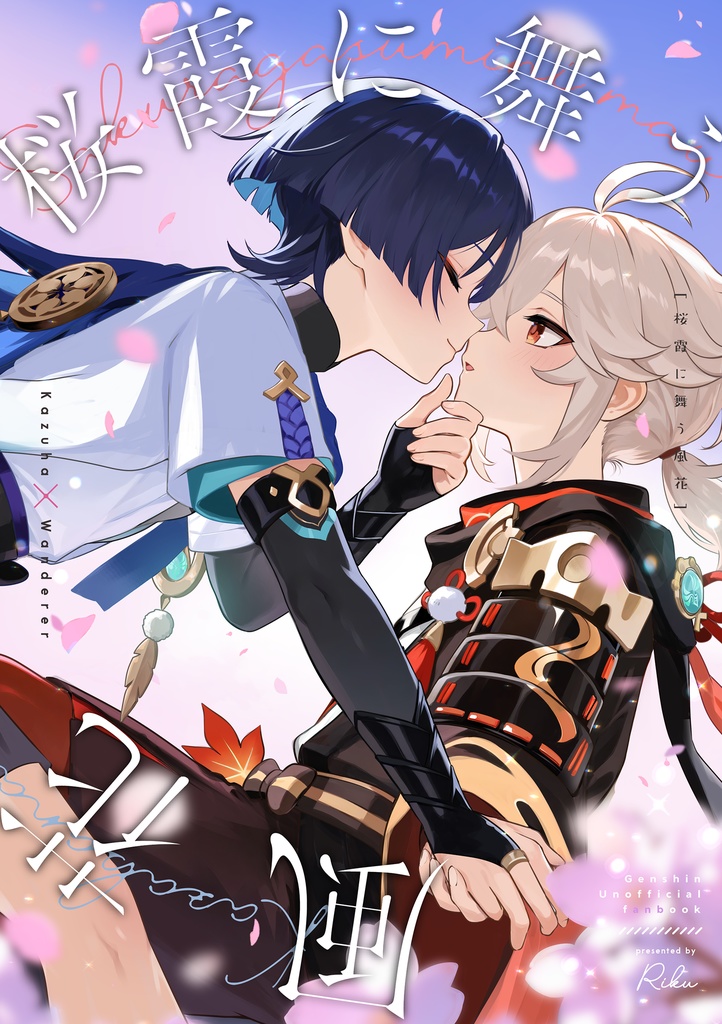 【予約販売】新刊グッズセット万葉&放浪者漫画「桜霞に舞う風花」+イラスト集