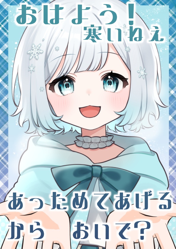 おはようVtuber素材＊冬