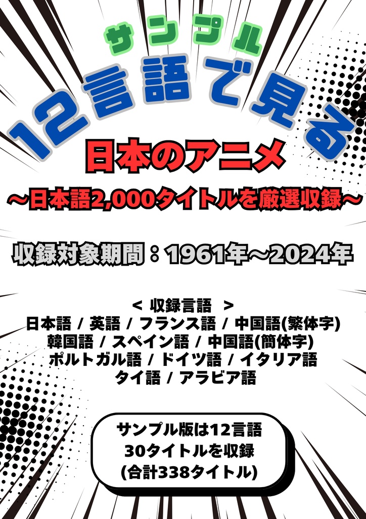 12言語で見る日本のアニメ ~サンプル版30タイトル~