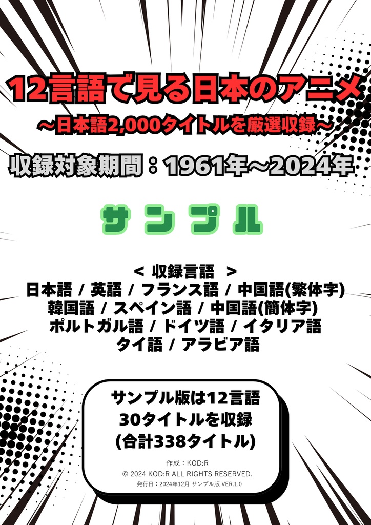 12言語で見る日本のアニメ ~サンプル版30タイトル~