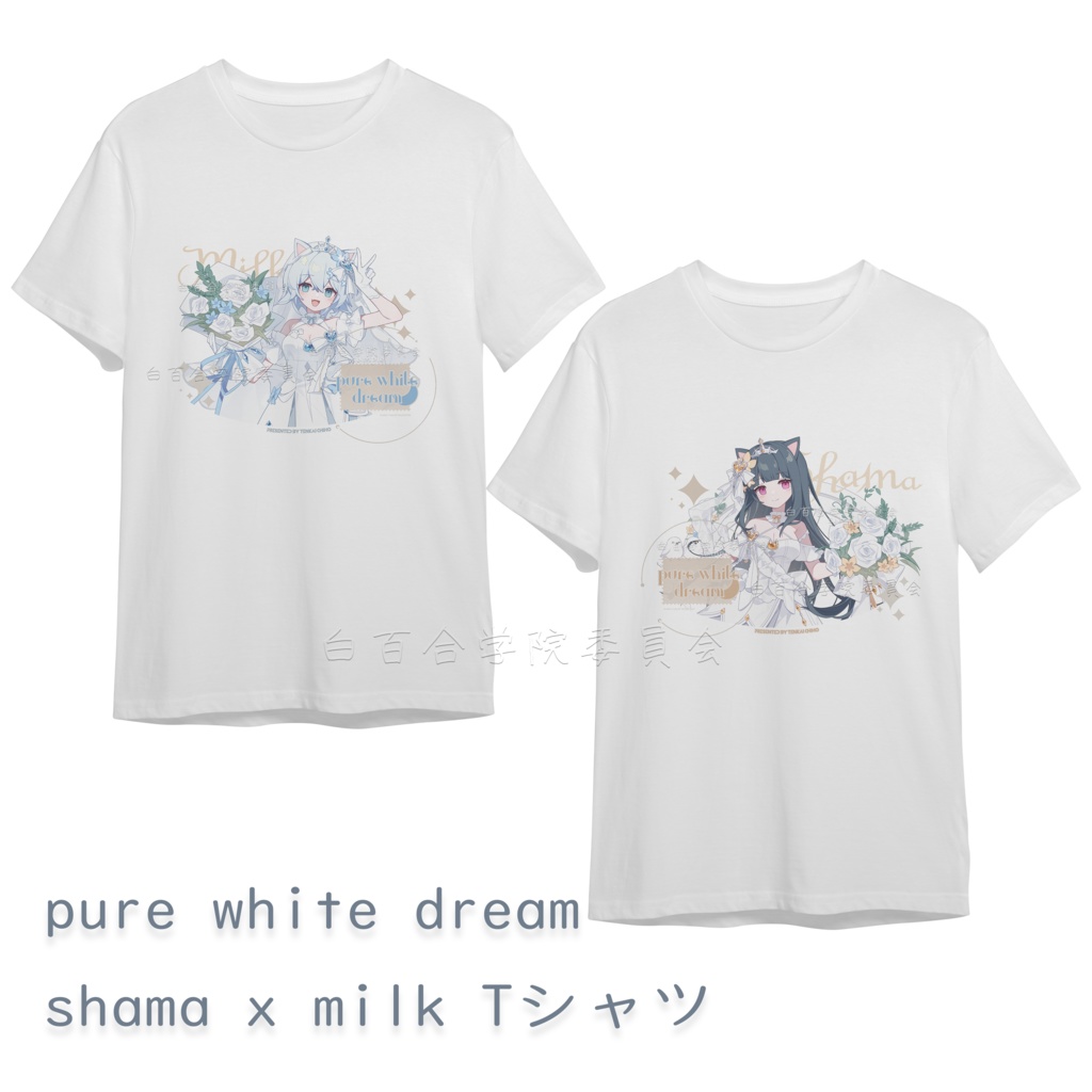 【受注生產】しゃまxみるく:pure white dream tシャツ