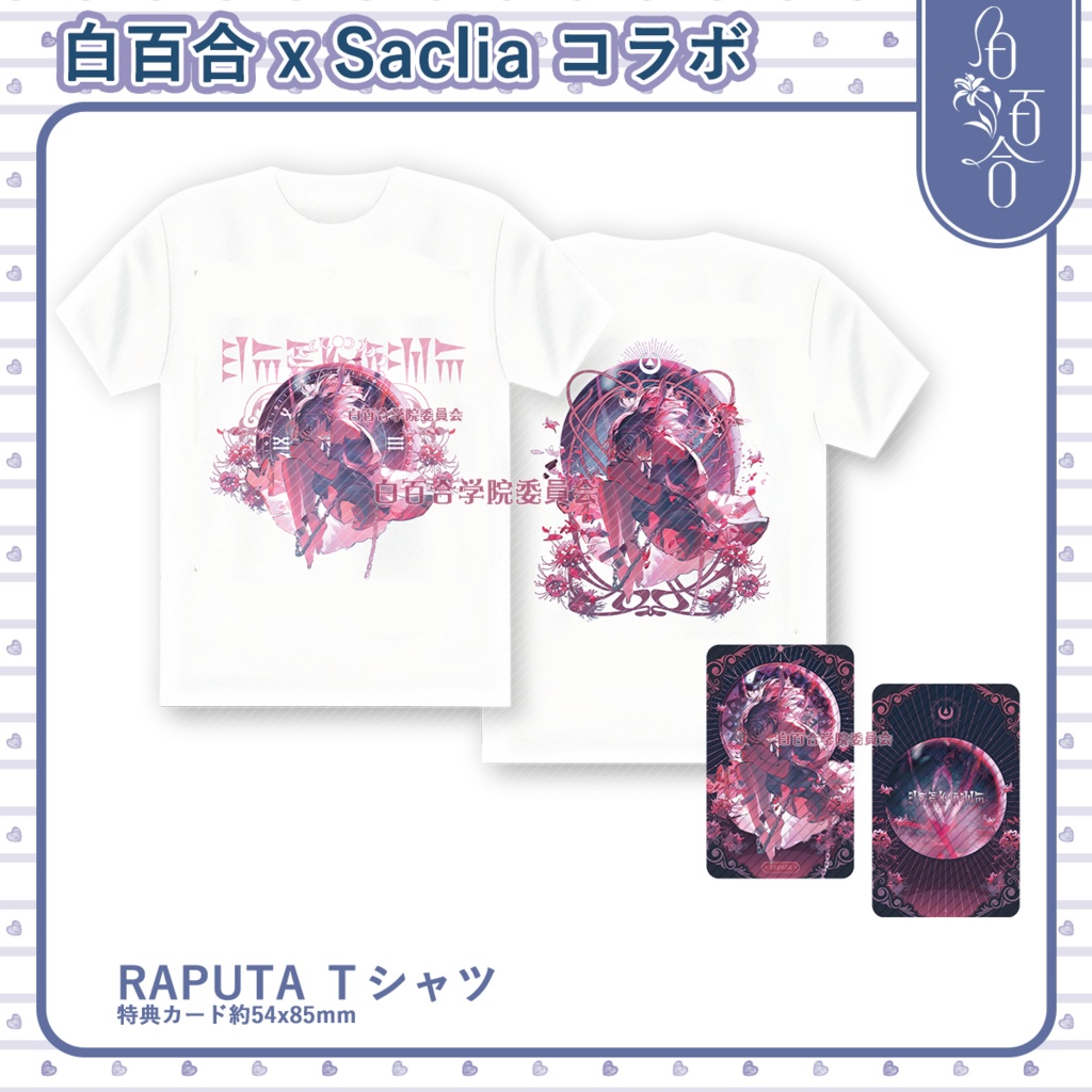 【受注生產/maimai】白百合xSaclia シリーズ Tシャツ