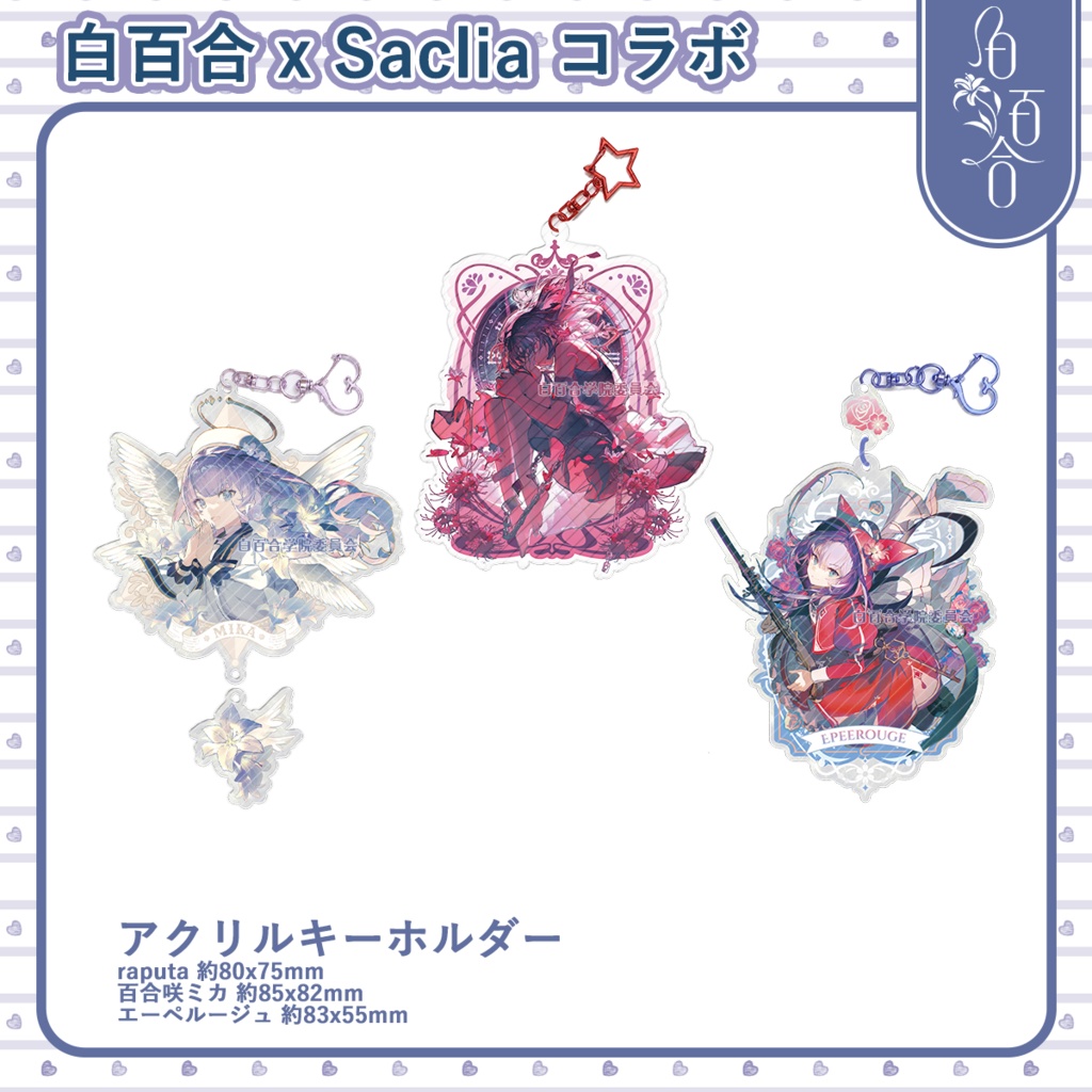 【maimai】白百合xSaclia シリーズ　アクリルキーホルダー