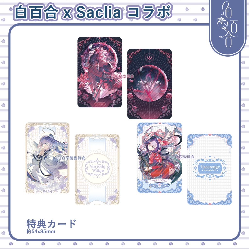 【maimai】白百合xSaclia シリーズ　特典カード