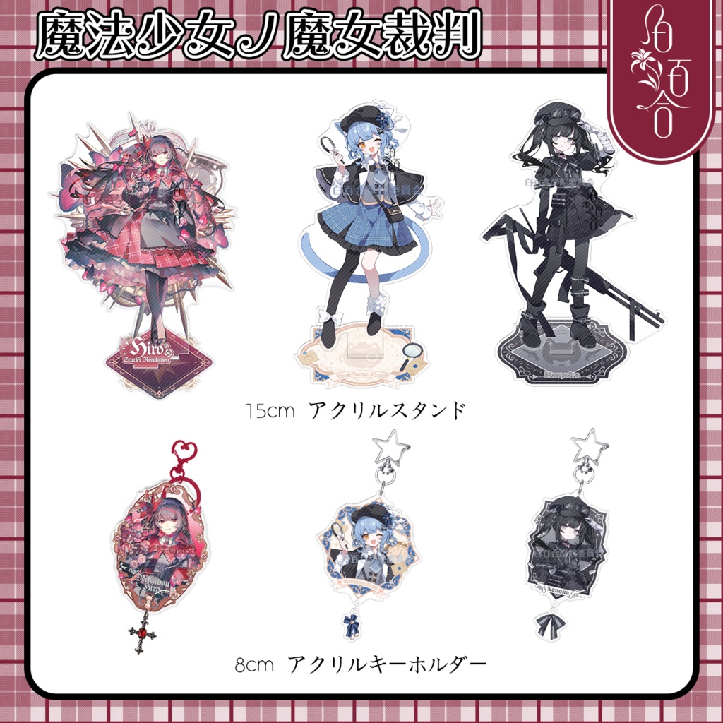 【まのさば】ヒロ/シェリー/ナノカ アクリル製品まとめ