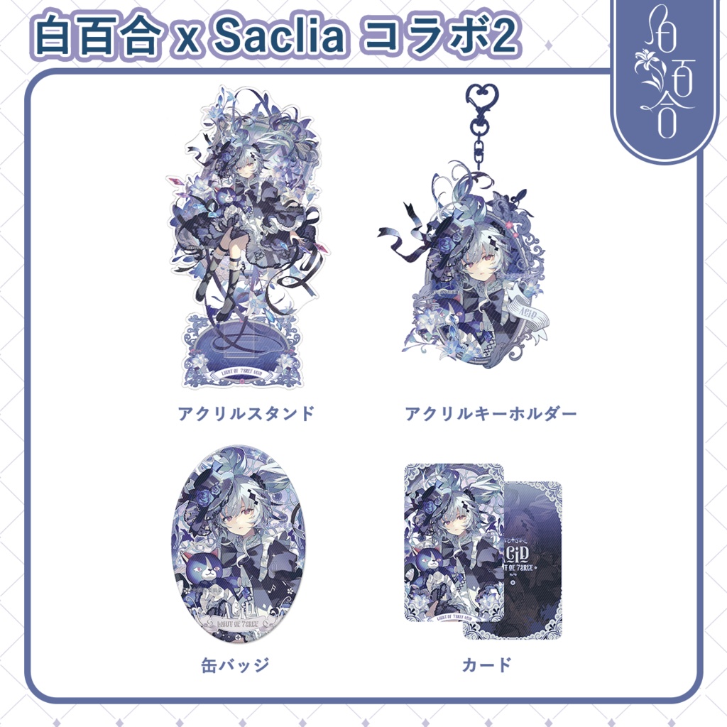 【maimai】白百合xSaclia アシッド　製品まとめ