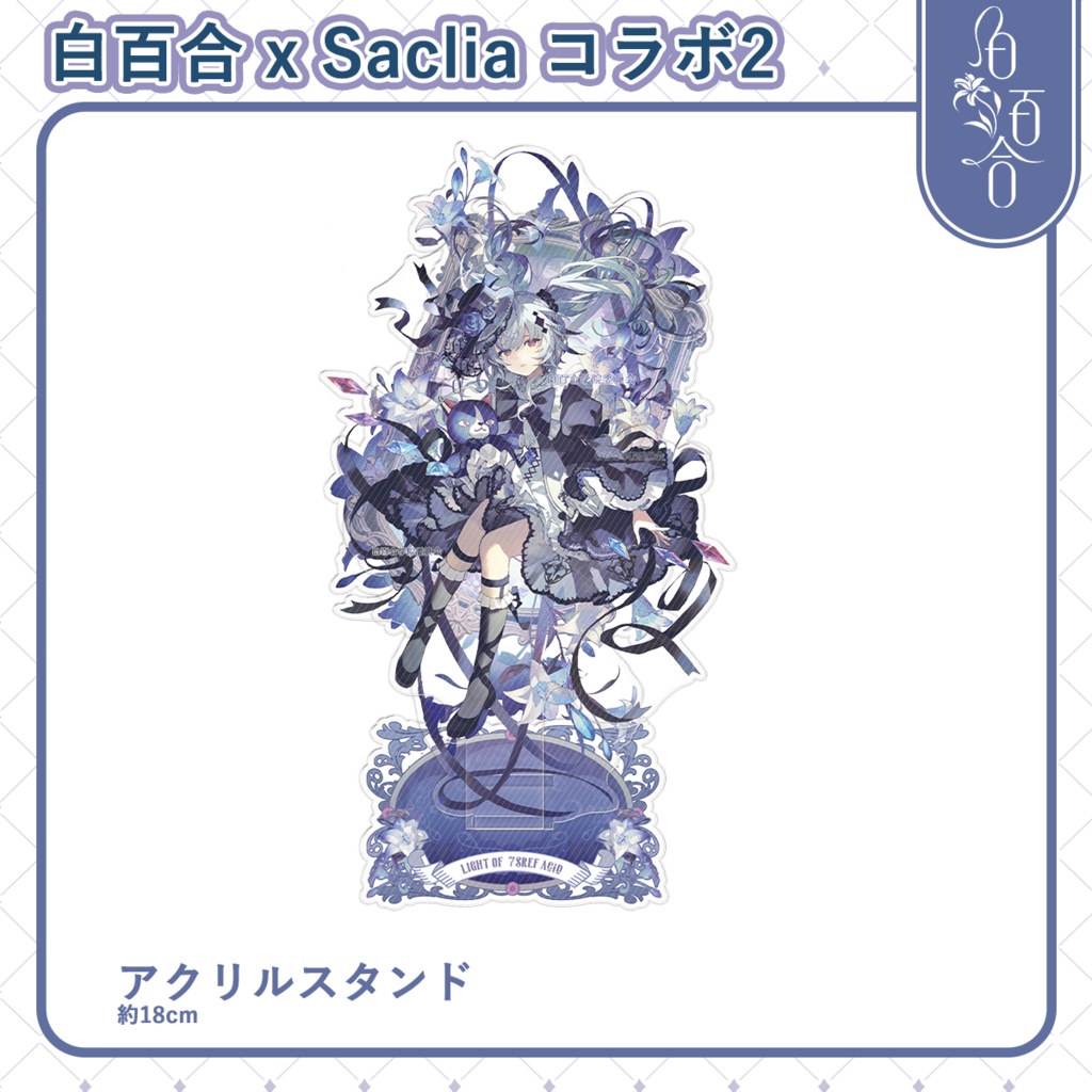 【maimai】白百合xSaclia アシッド 製品まとめ