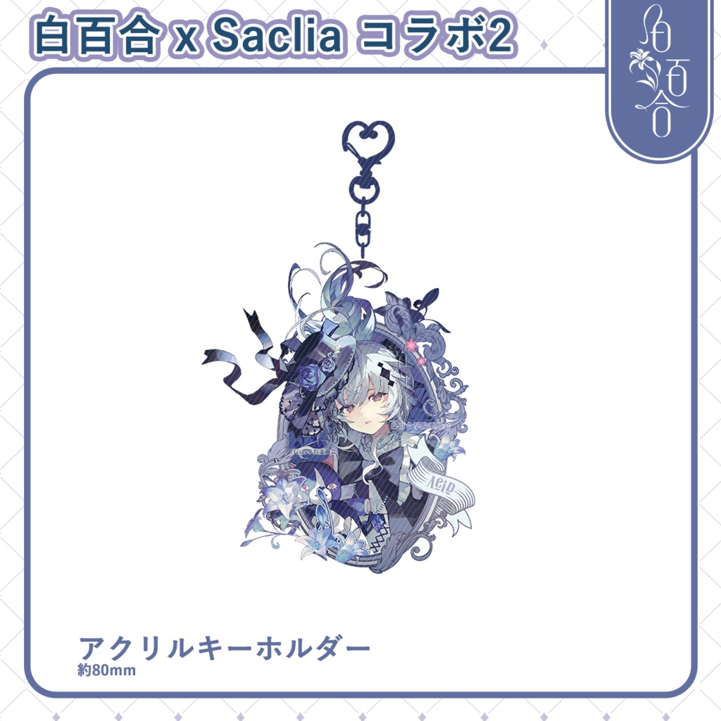 【maimai】白百合xSaclia アシッド 製品まとめ