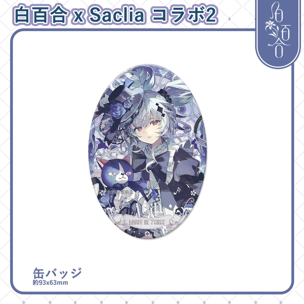 【maimai】白百合xSaclia アシッド 製品まとめ