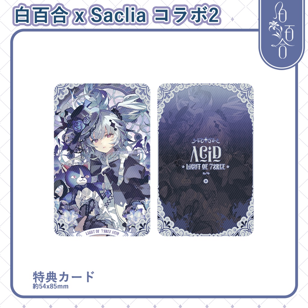 【maimai】白百合xSaclia アシッド 製品まとめ