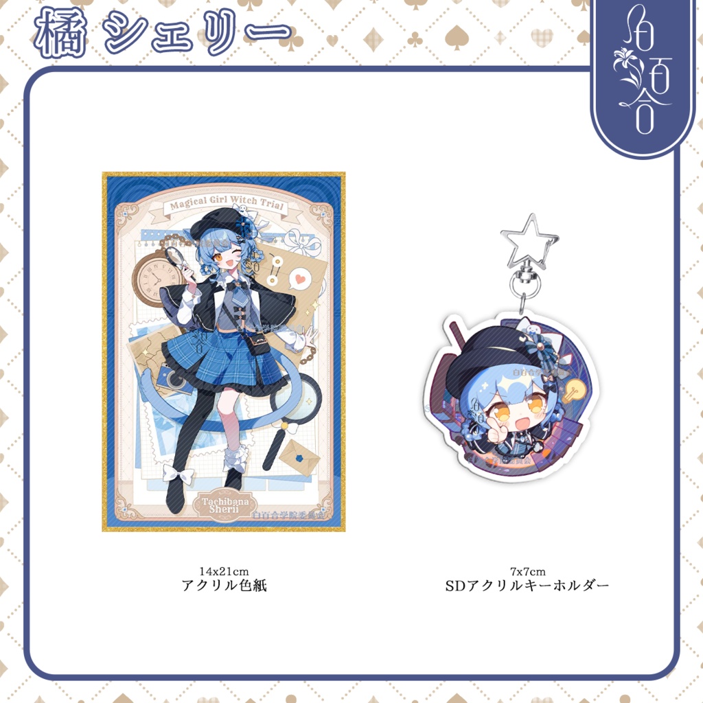 【まのさば】橘シェリー　アクリル製品