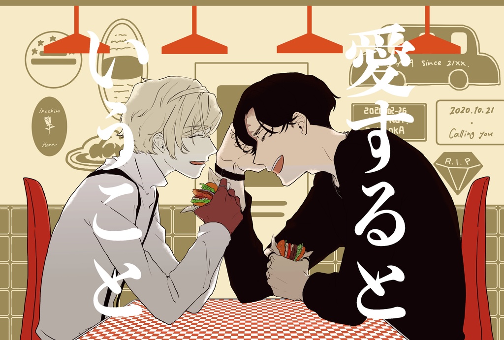 【再録】愛するということ