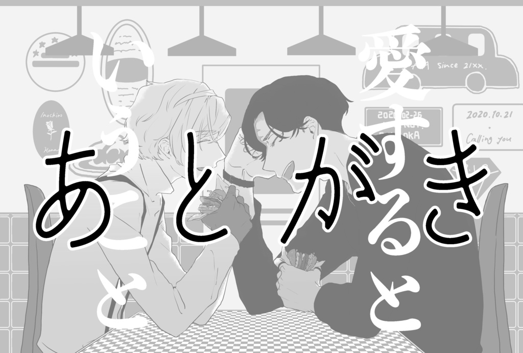 『愛するということ』あとがき