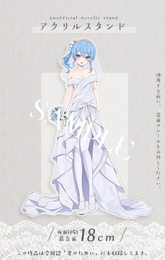 花嫁 16-18CM アクリルスタンド