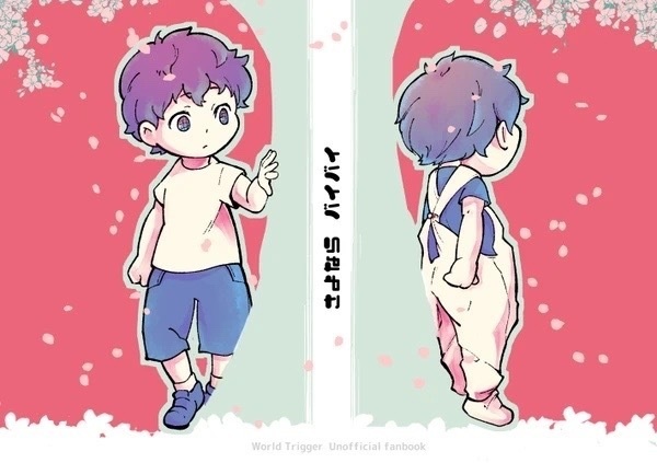 さよならバイバイ　