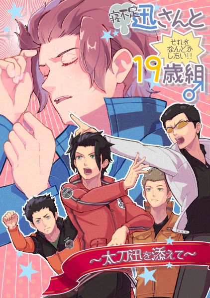 寝不足迅さんとそれをどうにかしたい19歳組♂～太刀迅を添えて～