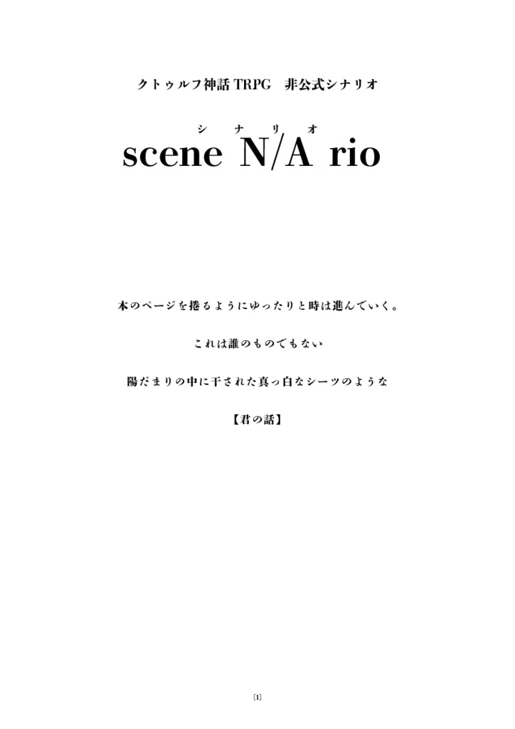 Scene N/A rio 【シナリオ】