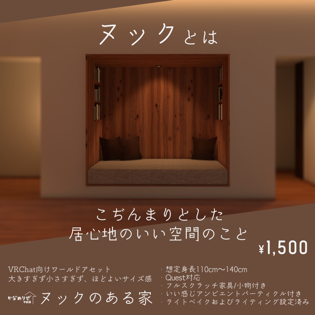 【VRChat向けワールド】ヌックのある家