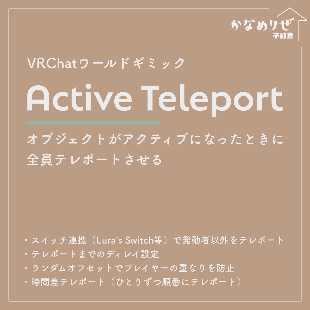 【VRChatワールドギミック】ActiveTeleport