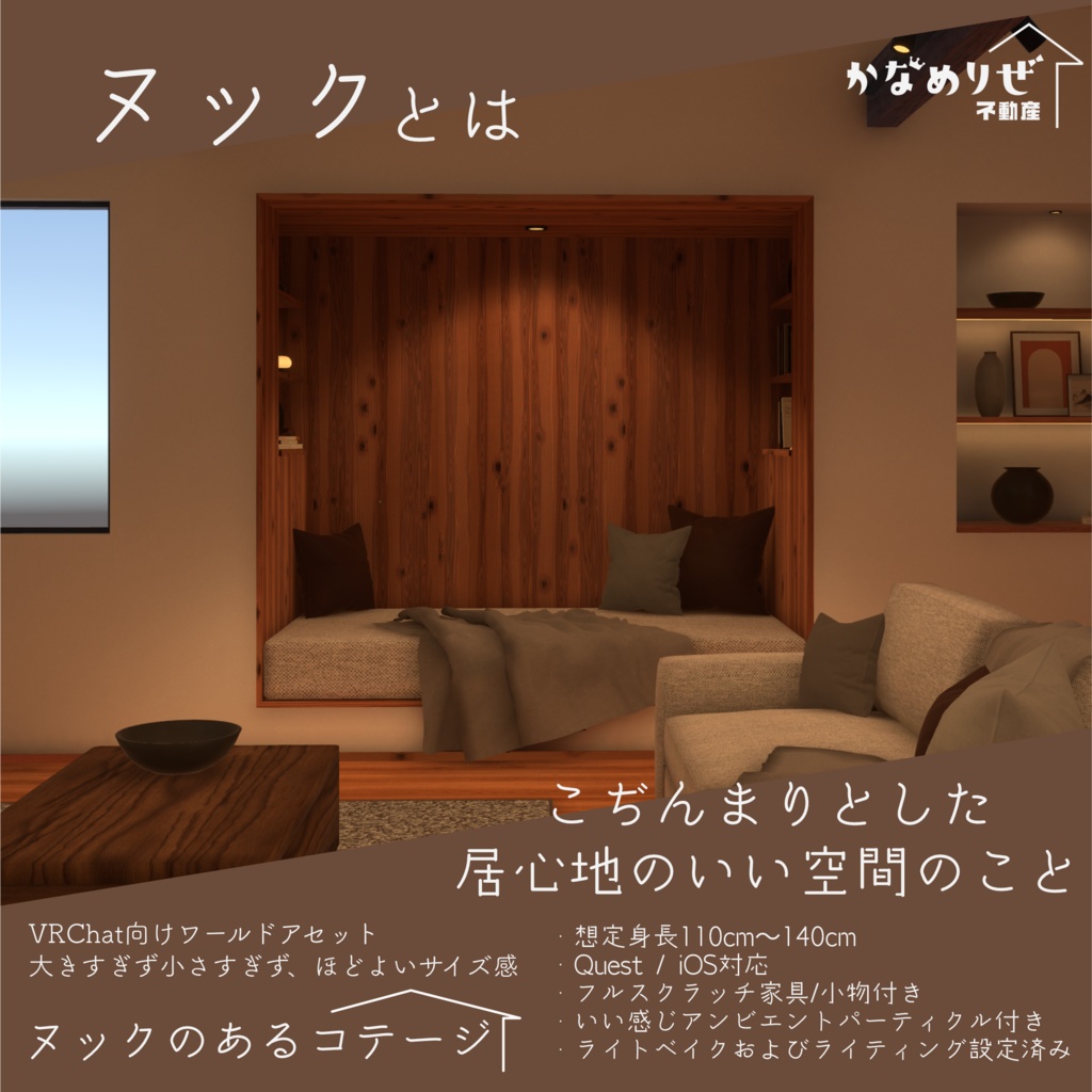 【VRChat向けワールド】ヌックのあるコテージ
