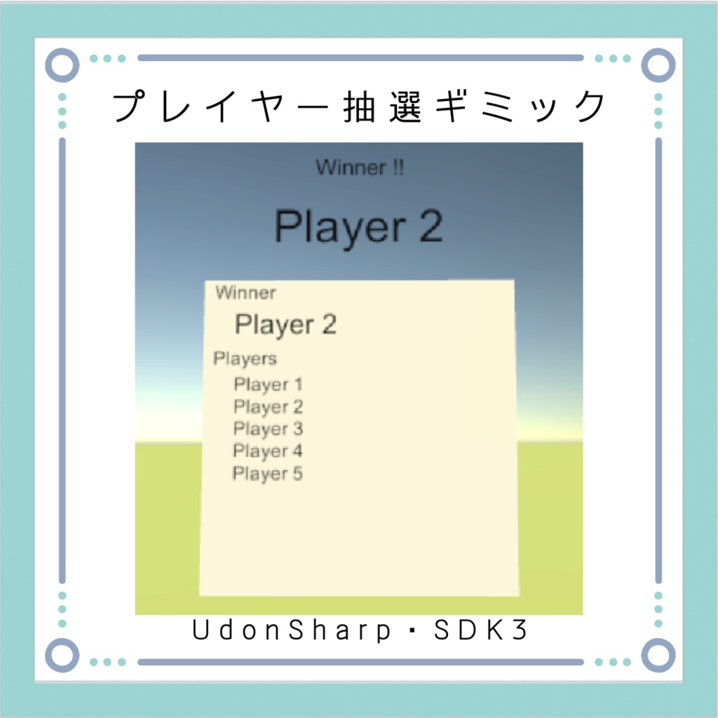 プレイヤー抽選ギミック[VRchat想定]