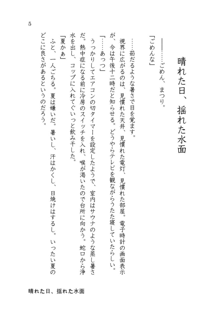 晴れた日、揺れた水面(改訂版)