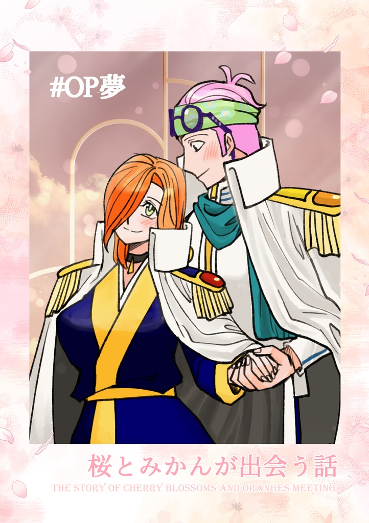 [OP夢, 👓夢] 桜と蜜柑が出会う話