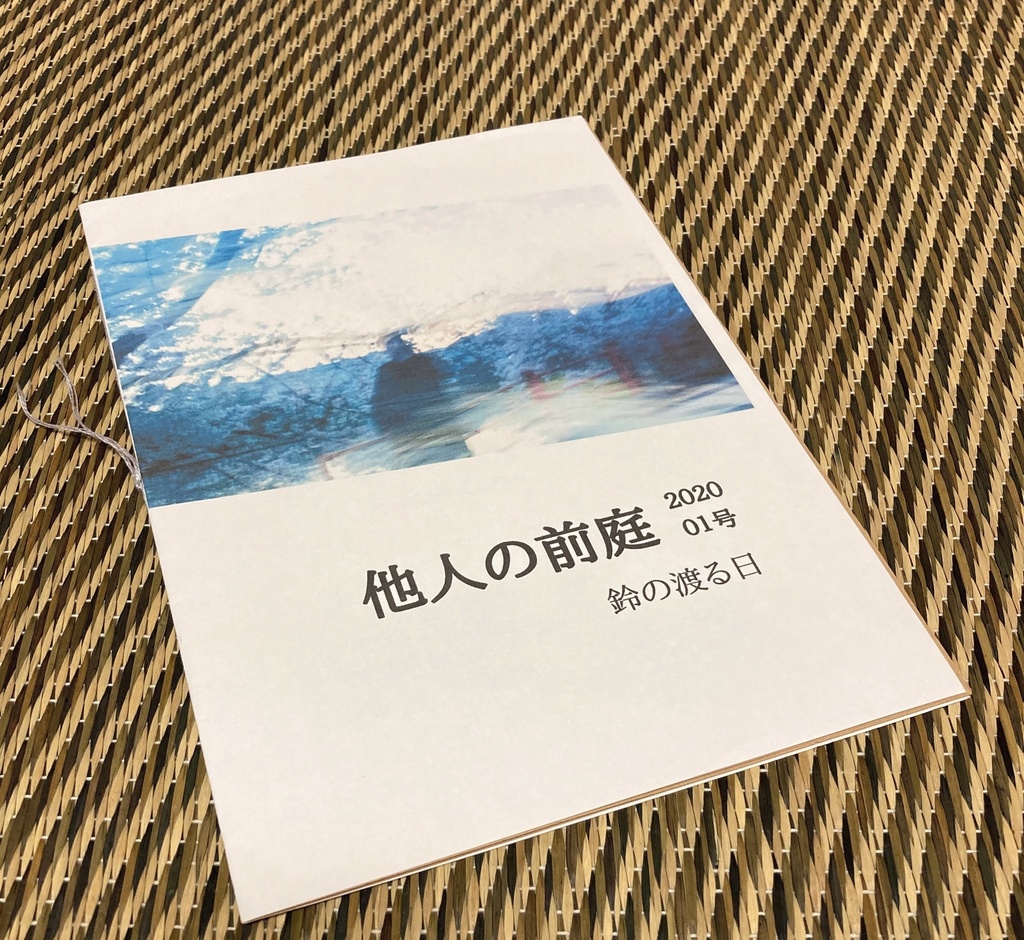 他人の前庭　01号　鈴の渡る日