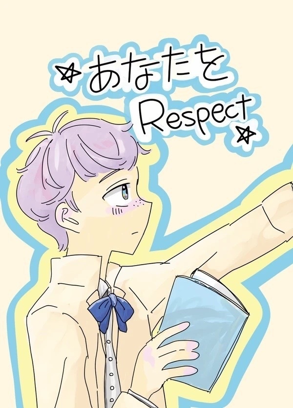 あなたをRespect