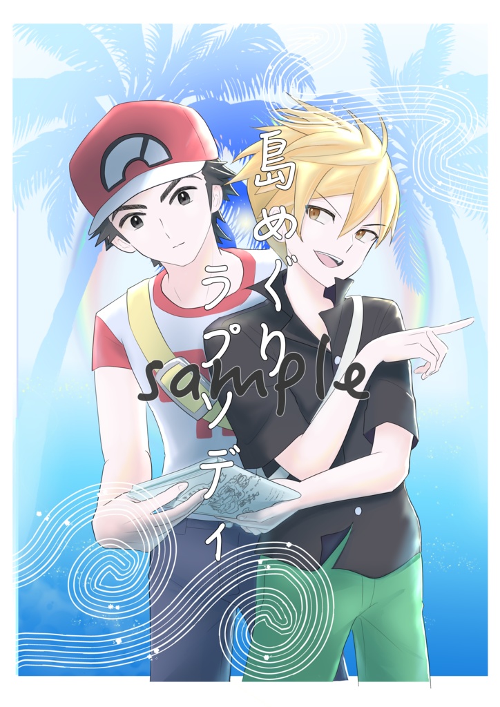 島めぐりラプソディ