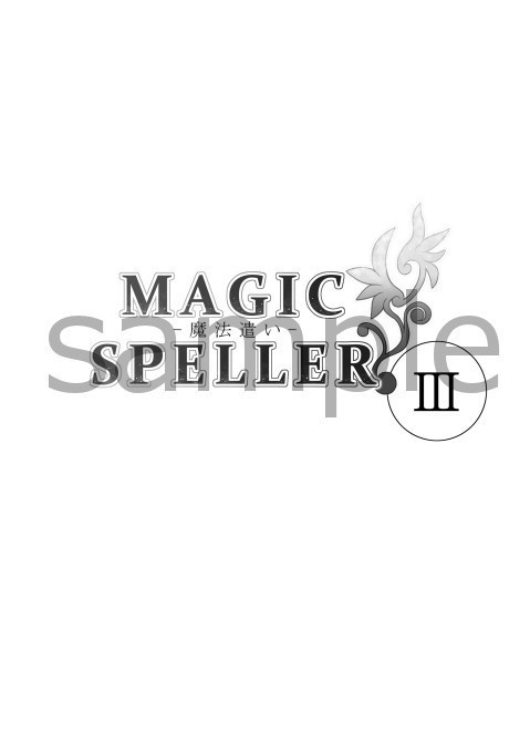 創作漫画【 MAGIC SPELLER ~魔法遣い~】 3巻