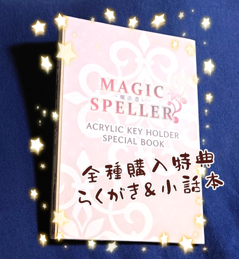 【MAGIC SPELLER】アクリルキーホルダー