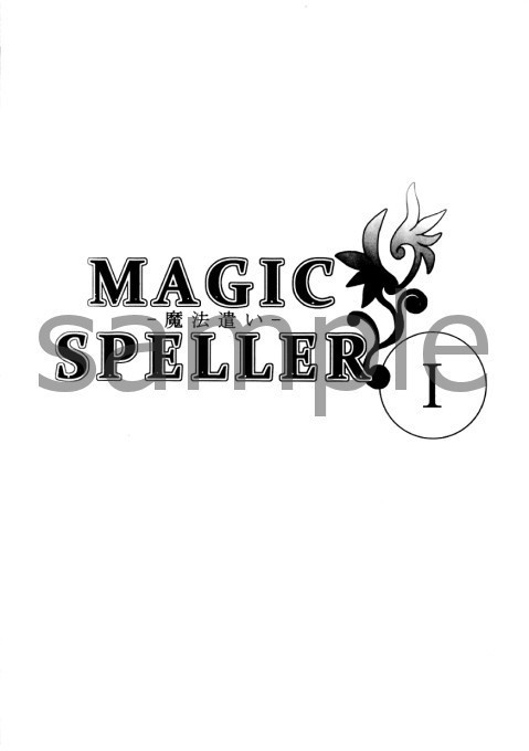 創作漫画【 MAGIC SPELLER~魔法遣い~ 】 1巻
