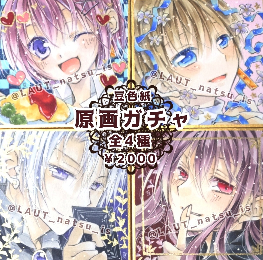 豆色紙ガチャ【主人公たち】