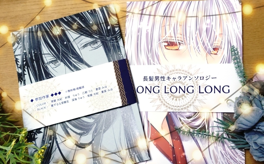 長髪男性キャラアンソロジー【LONG LONG LONG】あんしんBOOTHパック