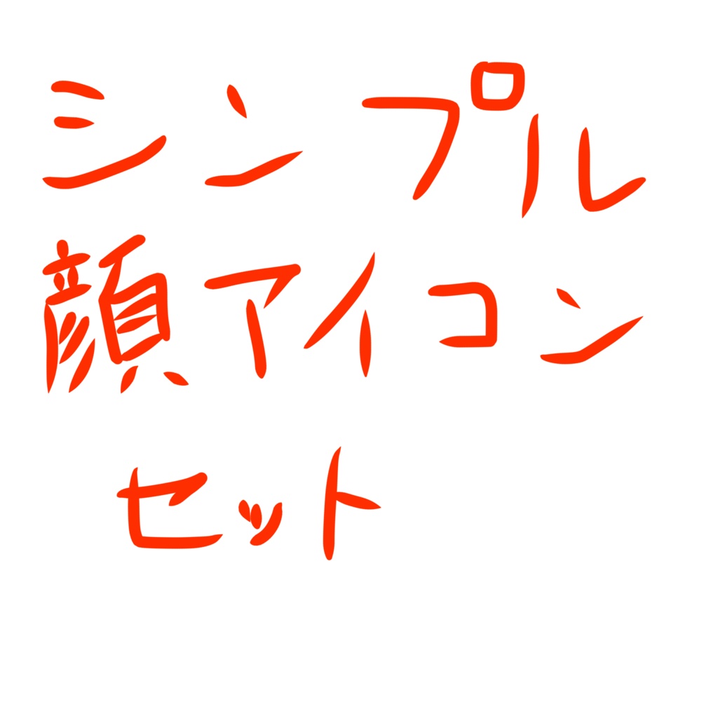 シンプル顔アイコンセット3種