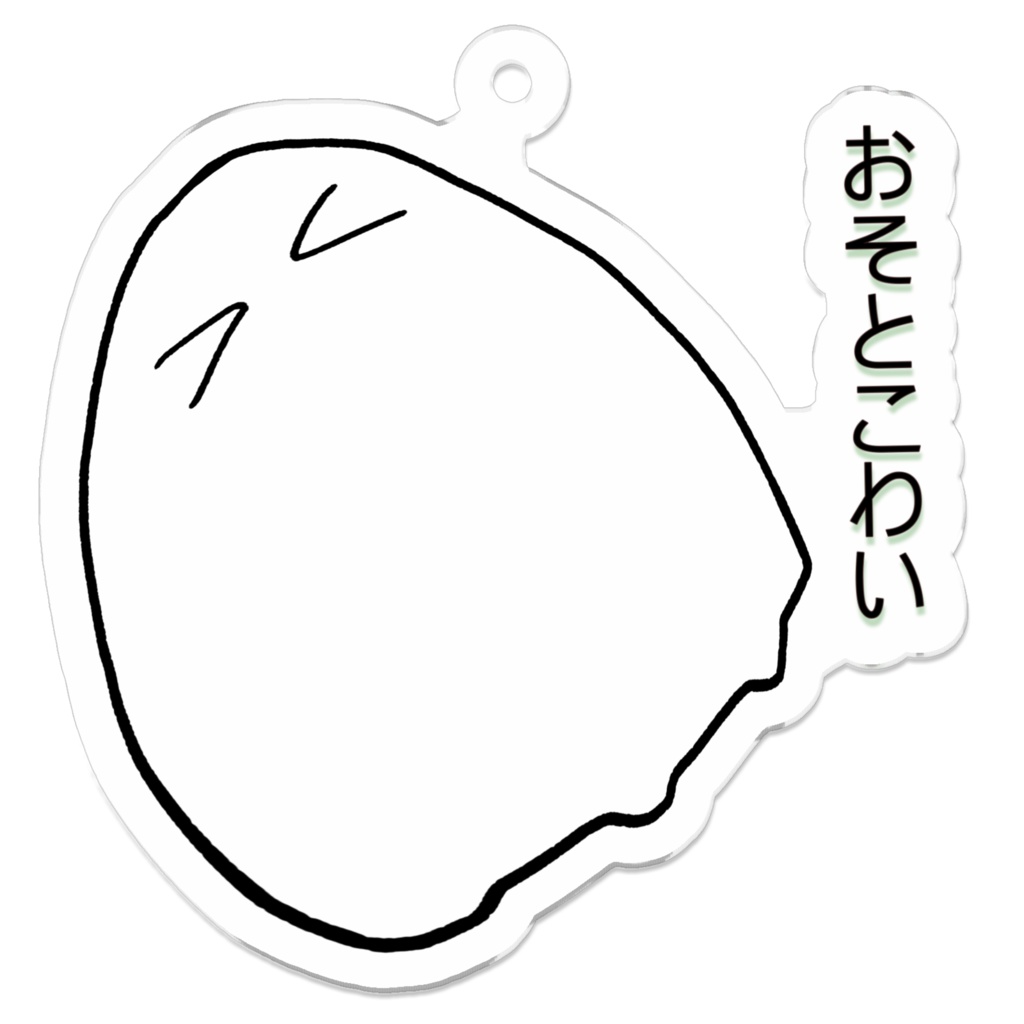 へんないきもの｢おそとこわい｣