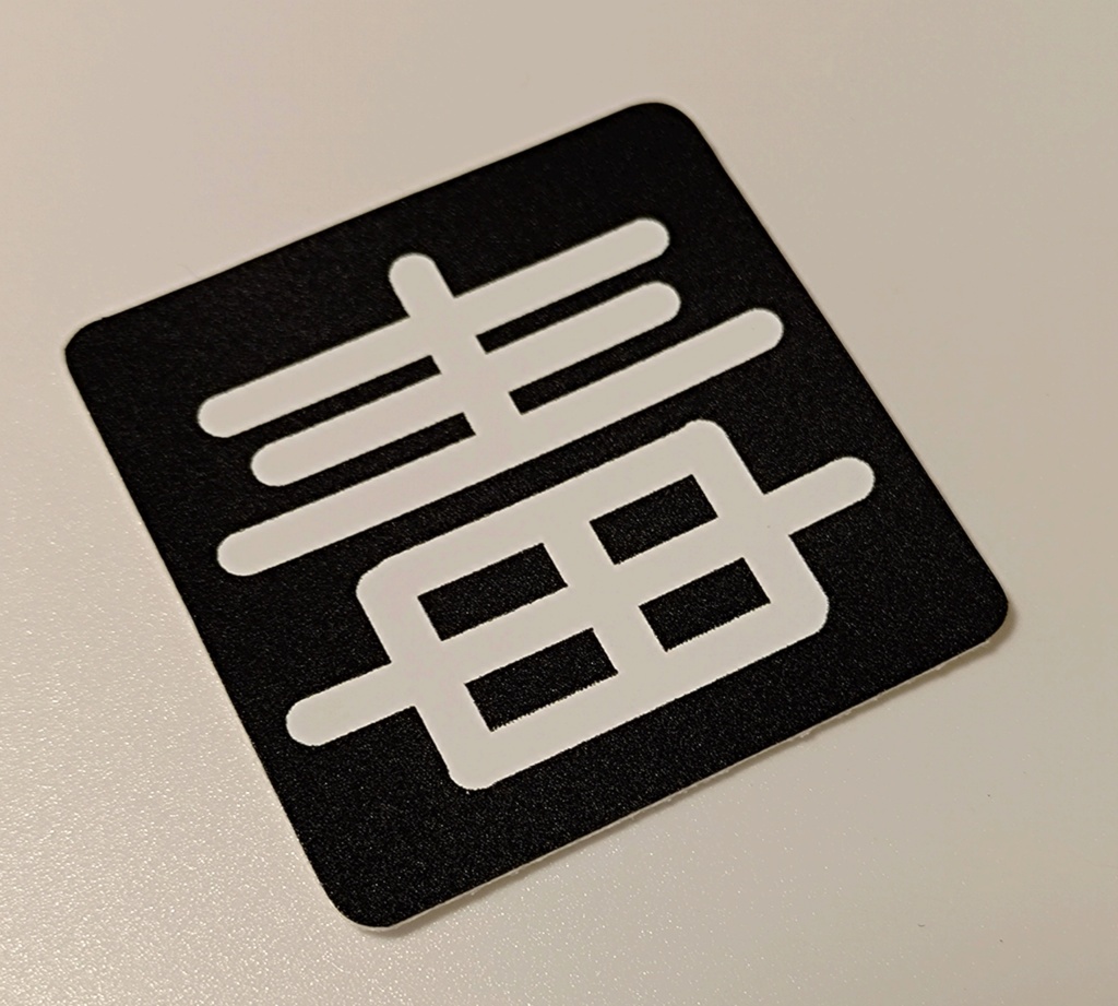 「毒」ステッカー