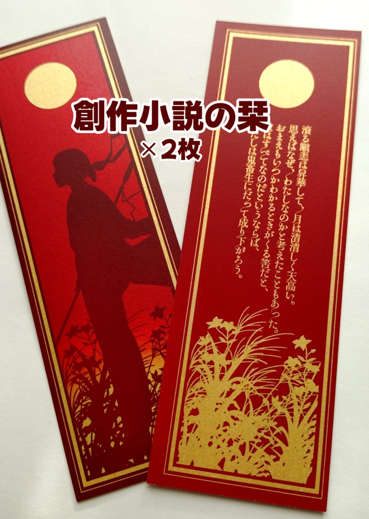 栞（擬似箔仕様）