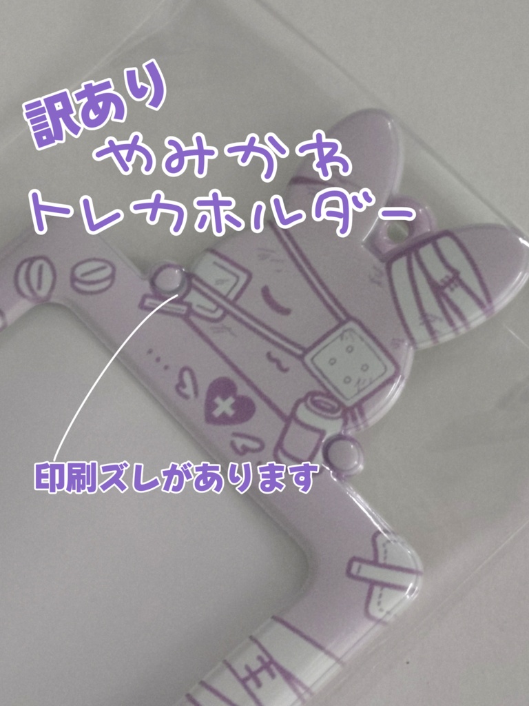 病みかわトレカホルダー（ピンク）【訳あり】