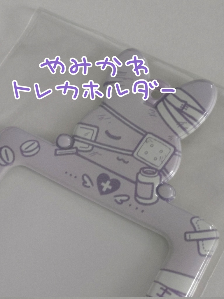 病みかわトレカホルダー（紫）