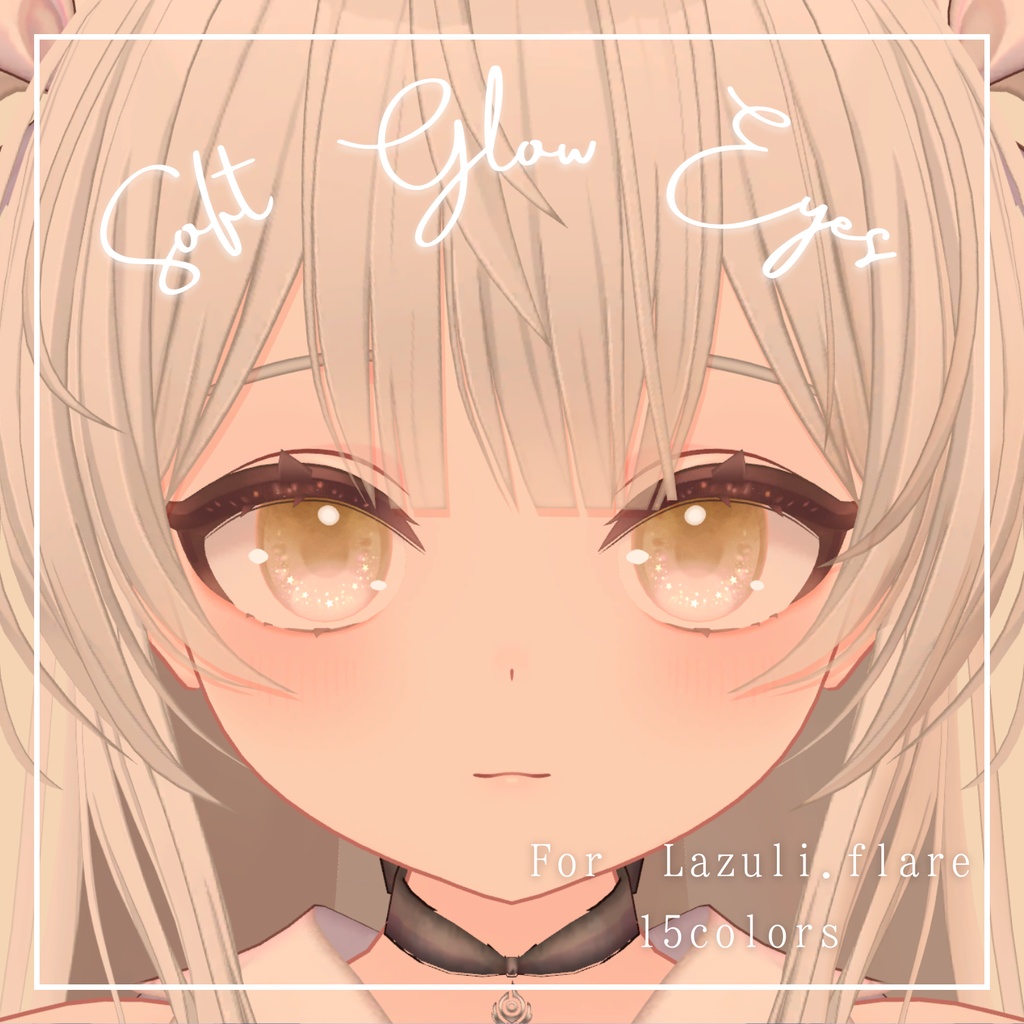 【ラズリ・フレア対応】Soft Glow Eyes