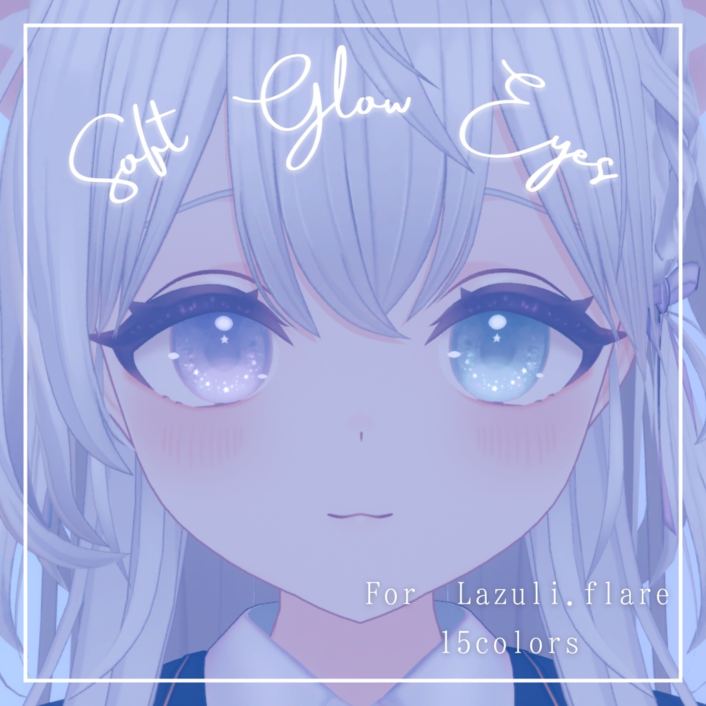【ラズリ・フレア対応】Soft Glow Eyes